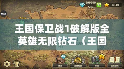 王國保衛戰1破解版全英雄無限鉆石（王國保衛戰1破解版全英雄無限鉆石天十）