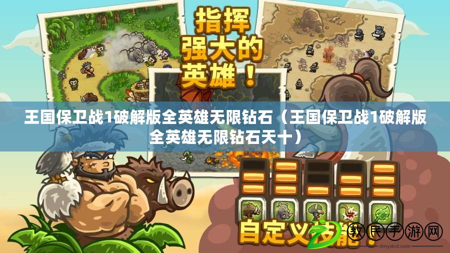 王國保衛戰1破解版全英雄無限鉆石（王國保衛戰1破解版全英雄無限鉆石天十）