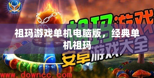祖瑪游戲單機電腦版，經典單機祖瑪