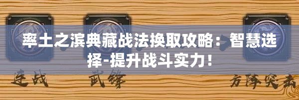 率土之濱典藏戰法換取攻略：智慧選擇-提升戰斗實力！