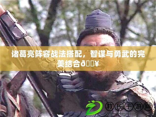 諸葛亮陣容戰法搭配，智謀與勇武的完美結合??
