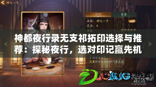 神都夜行錄無支祁拓印選擇與推薦：探秘夜行，選對印記贏先機……（不包括標點符號）