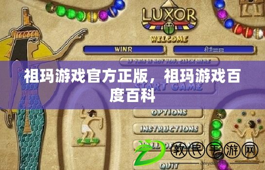 祖瑪游戲官方正版，祖瑪游戲百度百科