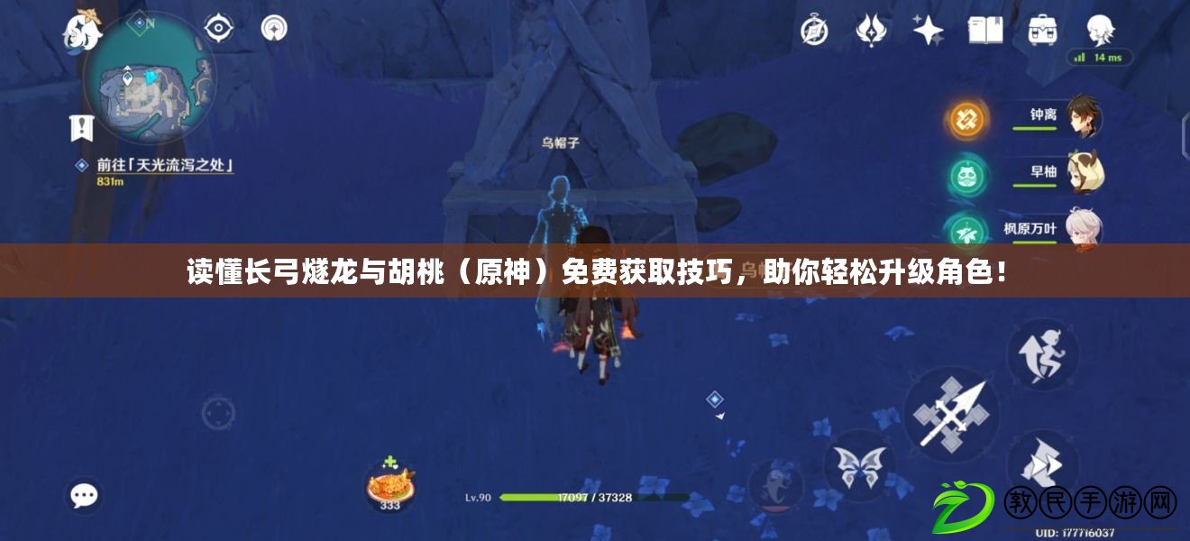 讀懂長弓燧龍與胡桃（原神）免費獲取技巧，助你輕松升級角色！