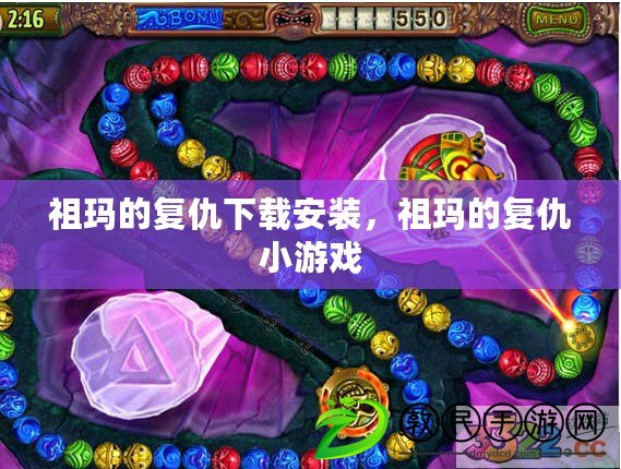 祖瑪的復仇下載安裝，祖瑪的復仇小游戲