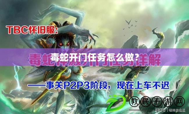 毒蛇開門任務怎么做？