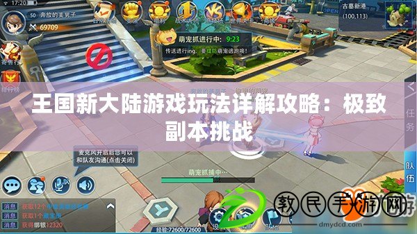 王國新大陸游戲玩法詳解攻略：極致副本挑戰