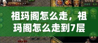 祖瑪閣怎么走，祖瑪閣怎么走到7層