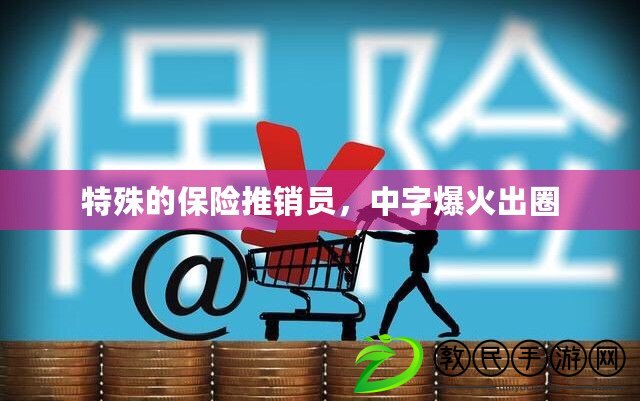特殊的保險推銷員，中字爆火出圈