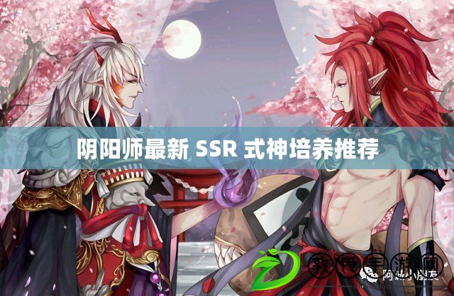 陰陽師最新 SSR 式神培養推薦