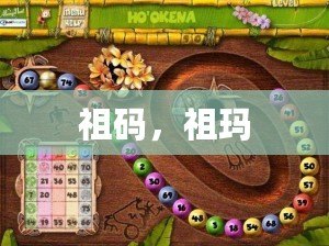 祖碼，祖瑪