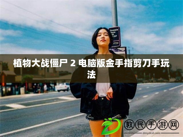 植物大戰僵尸 2 電腦版金手指剪刀手玩法