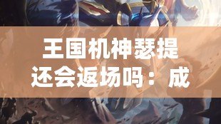 王國機神瑟提還會返場嗎：成就達成的