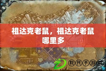 祖達克老鼠，祖達克老鼠哪里多