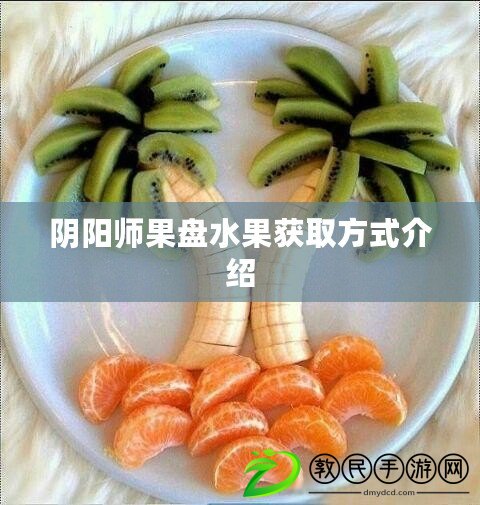 陰陽師果盤水果獲取方式介紹
