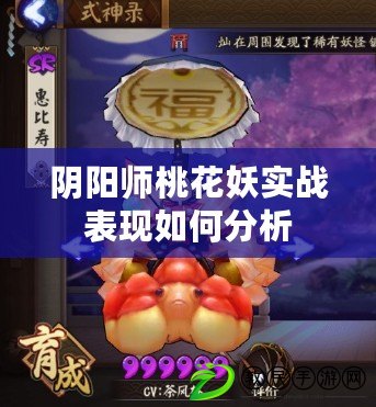陰陽師桃花妖實戰表現如何分析