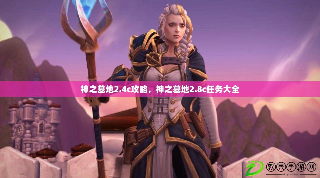 神之墓地2.4c攻略，神之墓地2.8c任務大全