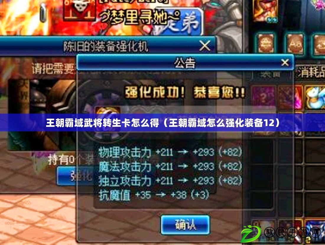 王朝霸域武將轉生卡怎么得（王朝霸域怎么強化裝備12）
