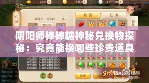 陰陽師棒棒糖神秘兌換物探秘：究竟能換哪些珍貴道具？
