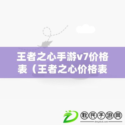 王者之心手游v7價格表(王者之心價格表v9) 王者之心手游v7價格表(王者之心價格表v9)