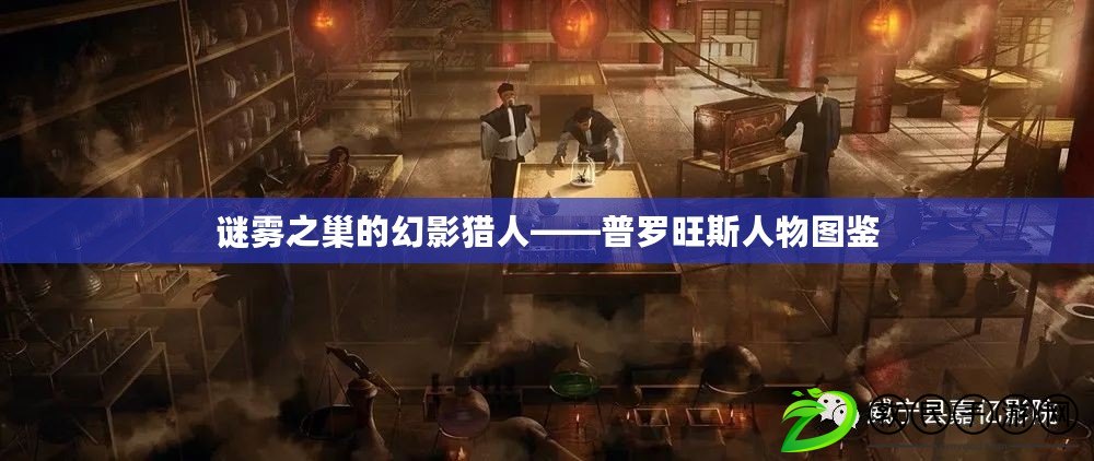 謎霧之巢的幻影獵人——普羅旺斯人物圖鑒 謎霧之巢的幻影獵人——普羅旺斯人物圖鑒