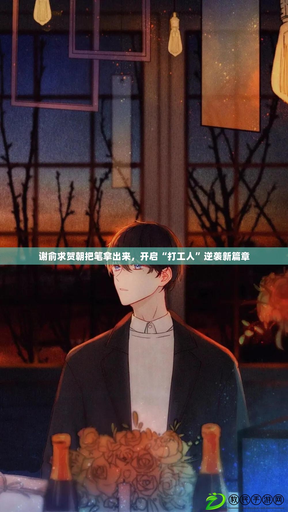 謝俞求賀朝把筆拿出來，開啟“打工人”逆襲新篇章