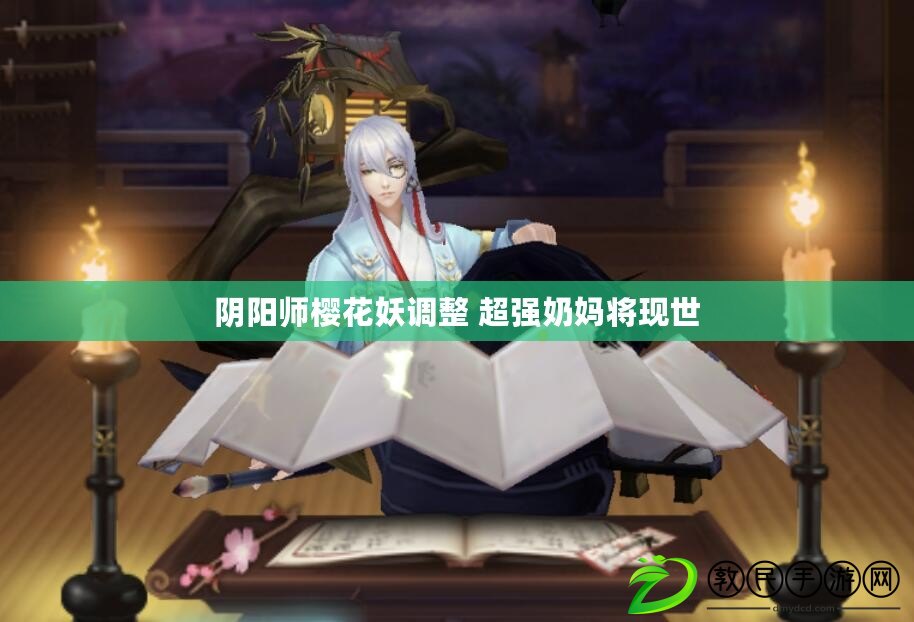 陰陽師櫻花妖調整 超強奶媽將現世