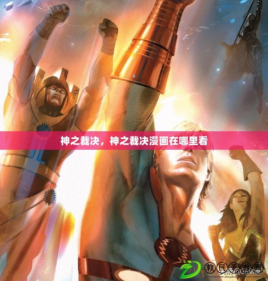 神之裁決，神之裁決漫畫在哪里看