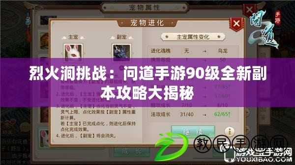 烈火澗挑戰：問道手游90級全新副本攻略大揭秘
