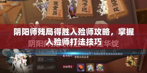 陰陽師殘局得勝入殮師攻略，掌握入殮師打法技巧