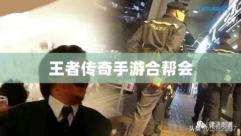 王者傳奇手游合幫會
