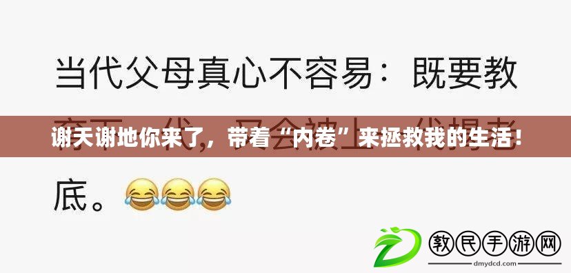 謝天謝地你來了，帶著“內卷”來拯救我的生活！