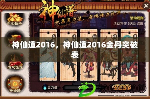 神仙道2016，神仙道2016金丹突破表