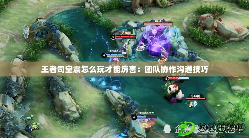 王者司空震怎么玩才能厲害：團隊協作溝通技巧