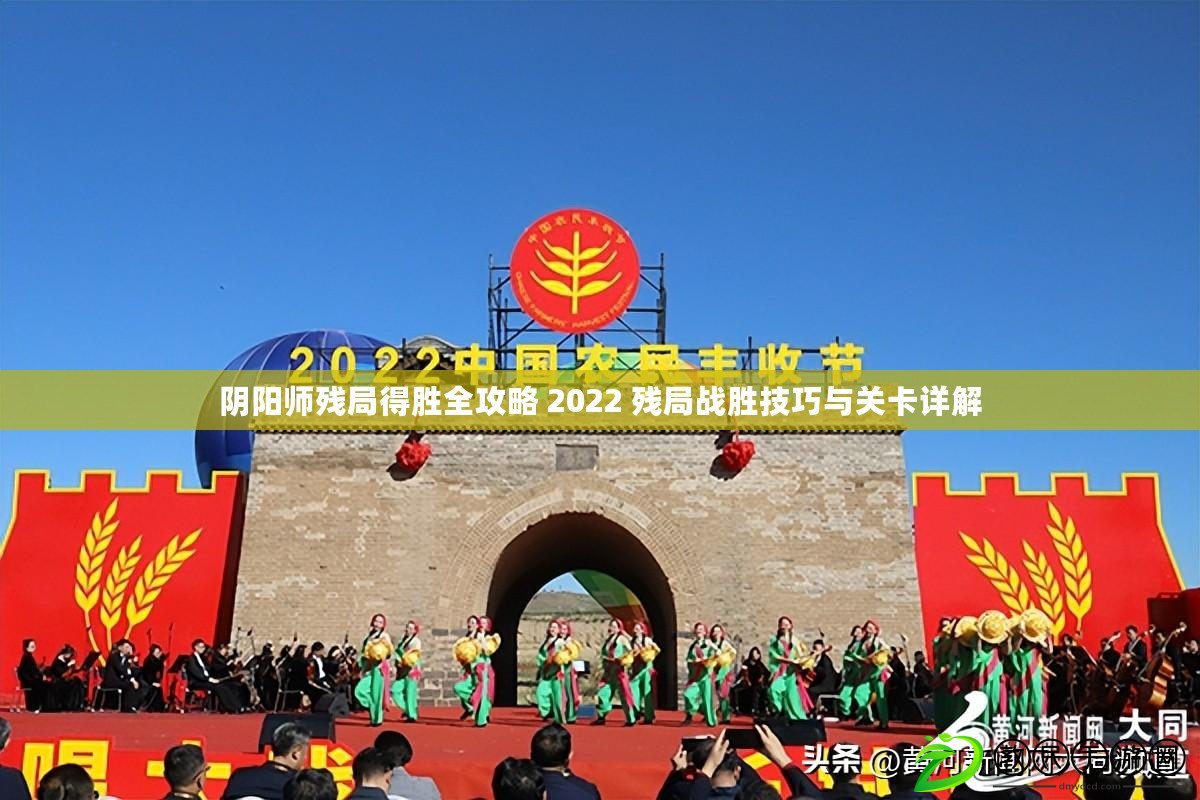 陰陽師殘局得勝全攻略 2022 殘局戰勝技巧與關卡詳解