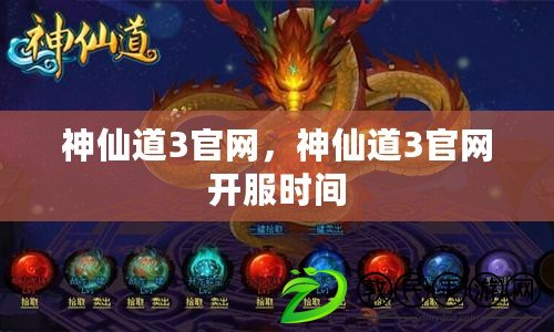 神仙道3官網，神仙道3官網開服時間