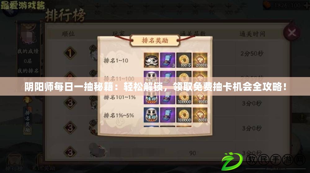 陰陽師每日一抽秘籍：輕松解鎖，領取免費抽卡機會全攻略！