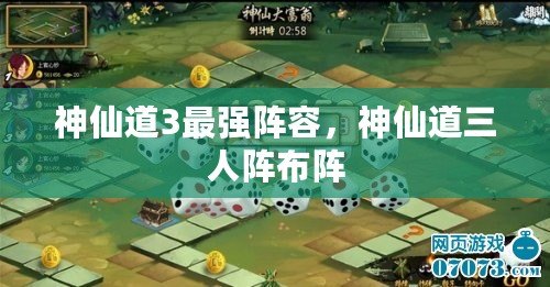 神仙道3最強陣容，神仙道三人陣布陣