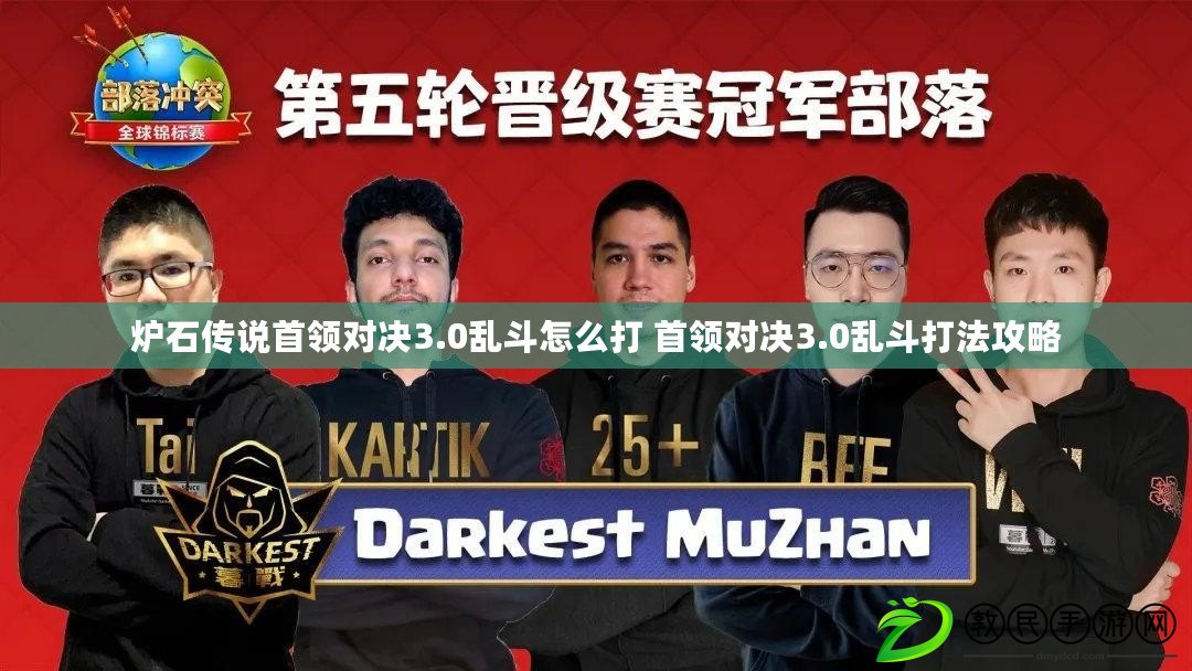 爐石傳說首領對決3.0亂斗怎么打 首領對決3.0亂斗打法攻略 爐石傳說首領對決3.0亂斗怎么打 首領對決3.0亂斗打法攻略