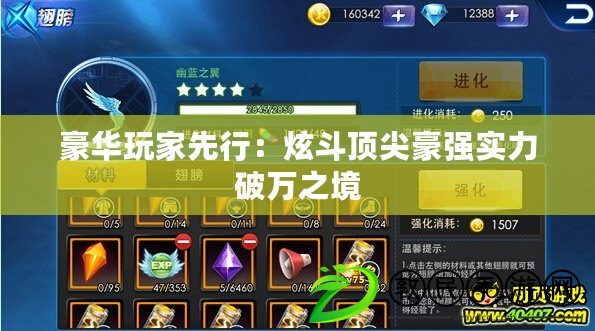 豪華玩家先行：炫斗頂尖豪強實力破萬之境