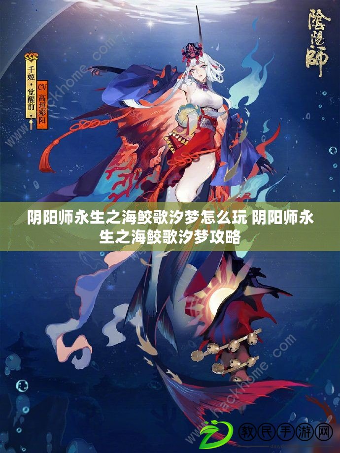陰陽師永生之海鮫歌汐夢怎么玩 陰陽師永生之海鮫歌汐夢攻略 陰陽師永生之海鮫歌汐夢怎么玩 陰陽師永生之海鮫歌汐夢攻略