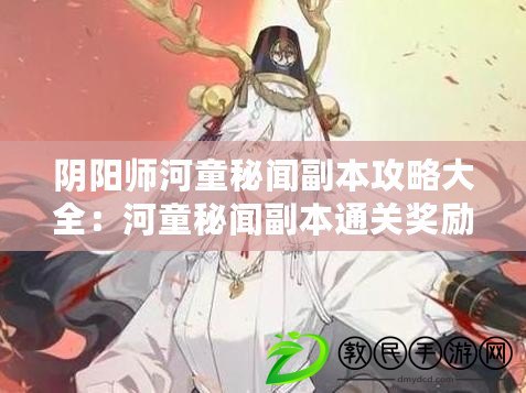 陰陽師河童秘聞副本攻略大全：河童秘聞副本通關獎勵詳解