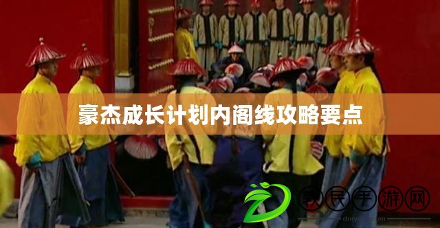 豪杰成長計劃內閣線攻略要點