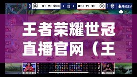 王者榮耀世冠直播官網(王者世冠直播間) 王者榮耀世冠直播官網(王者世冠直播間)