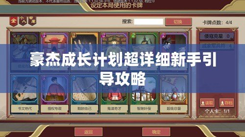 豪杰成長計劃超詳細新手引導攻略 豪杰成長計劃超詳細新手引導攻略