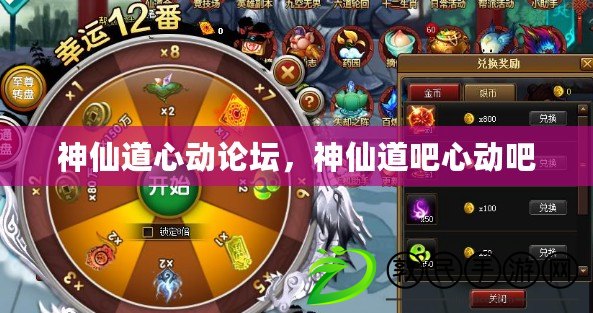 神仙道心動論壇，神仙道吧心動吧