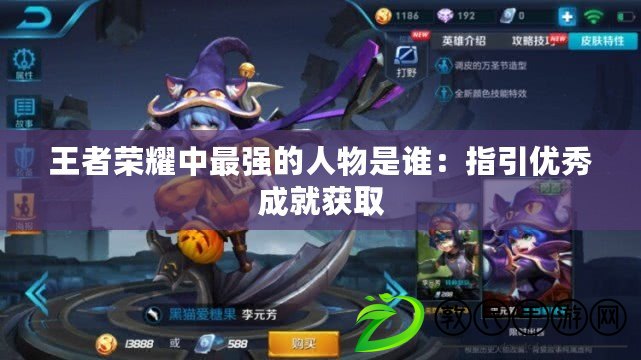 王者榮耀中最強的人物是誰：指引優秀成就獲取