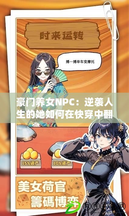 豪門養女NPC：逆襲人生的她如何在快穿中翻身成女主？