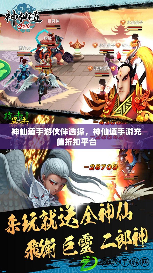 神仙道手游伙伴選擇，神仙道手游充值折扣平臺