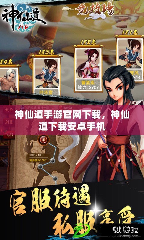 神仙道手游官網下載，神仙道下載安卓手機